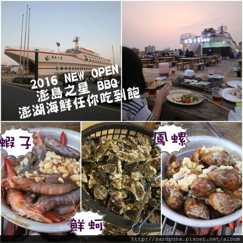 澎湖自由行X船家寶旅行民宿X美食推薦||鐵人爸過生日2016新開幕"澎島之星"BBQ 澎湖海鮮無限量提供 熱食吧超級豐富 鮮蚵.蝦子.鳳螺