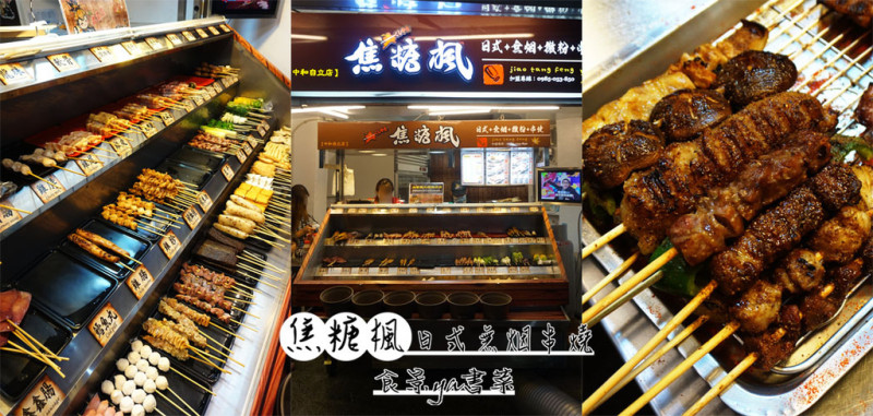 【食記】新北中和-焦糖楓日式無烟撒粉串燒。特調的漢方調味，鹹甜滋味||中和串燒|燒烤|散步小吃|台北串燒||