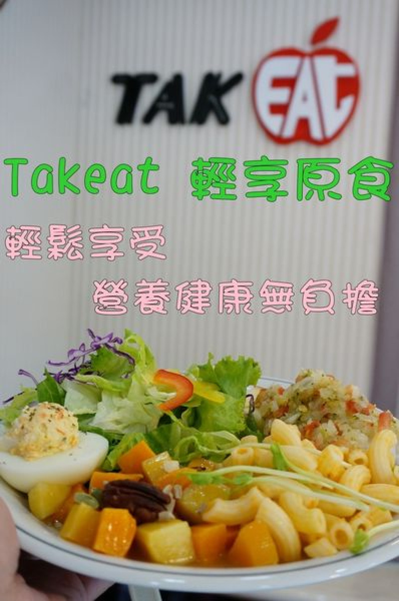 【台南中西區】『Takeat 輕享原食』～飲食新觀念。味蕾新感受。輕鬆享受美味 營養 健康 無負擔的食物滋味。
