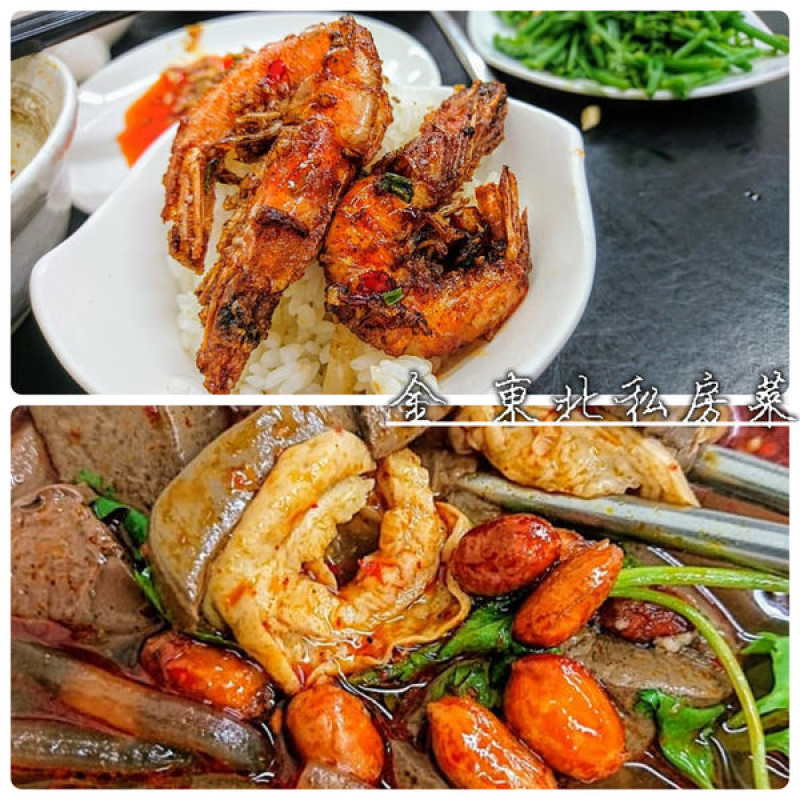從東北飄海過來的地道風味兒，每年必訪數回的好店家 ～金 東北私房菜。