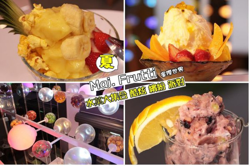 【台中逢甲美食】酷炫的冰飲俘虜少女心，MAj.Frutti 冰菓藝棧❤新力軍就深藏於巷弄中，宛如在星際世界的冰菓藝棧，超科幻,超炫,超夢幻。