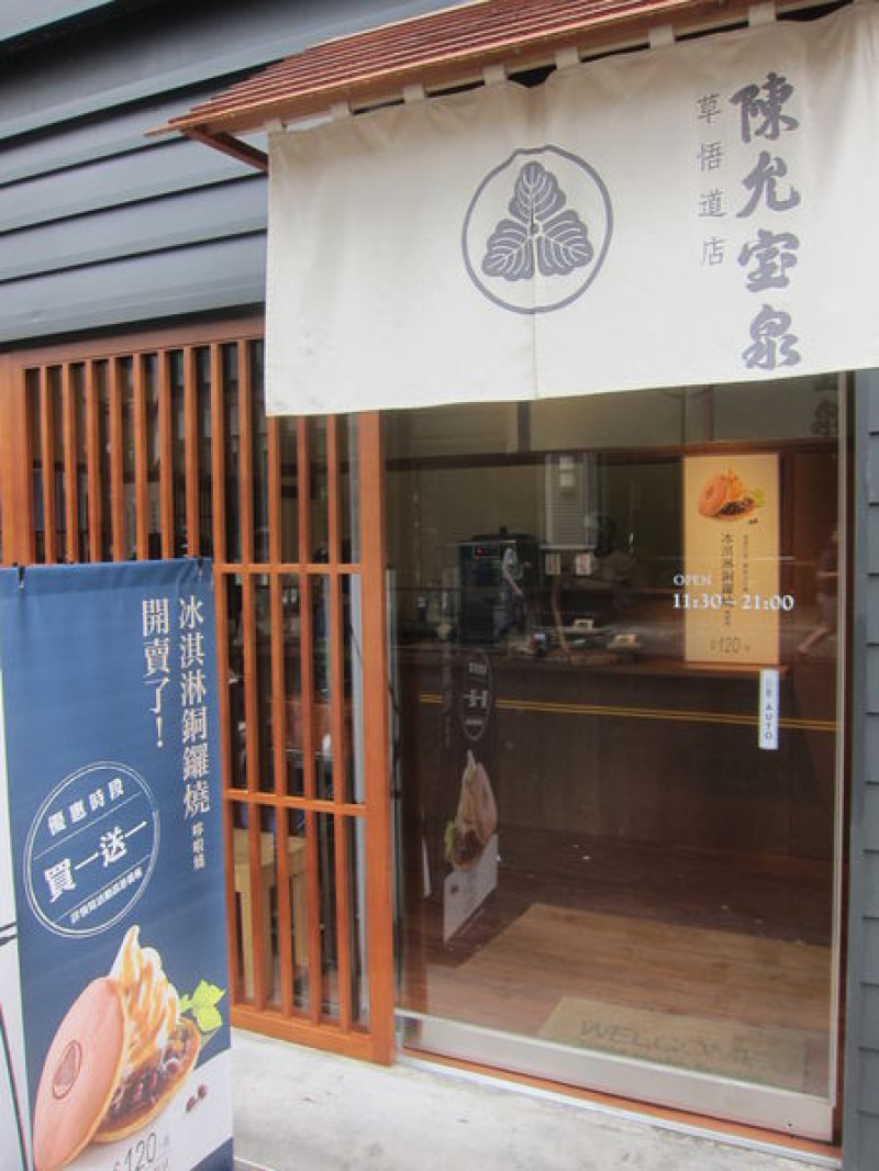 台中市西區=<食>陳允寶泉草悟店~今天就假裝是小叮噹吧=
