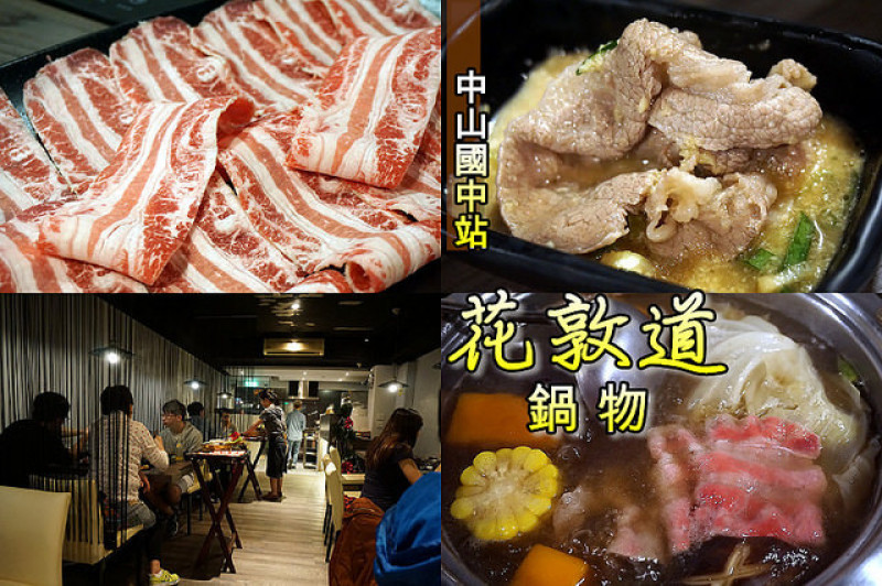 【中山國中站】<花敦道鍋物>號稱全台北CP值最高的涮涮鍋！肉質超好，湯頭、醬料也極棒！