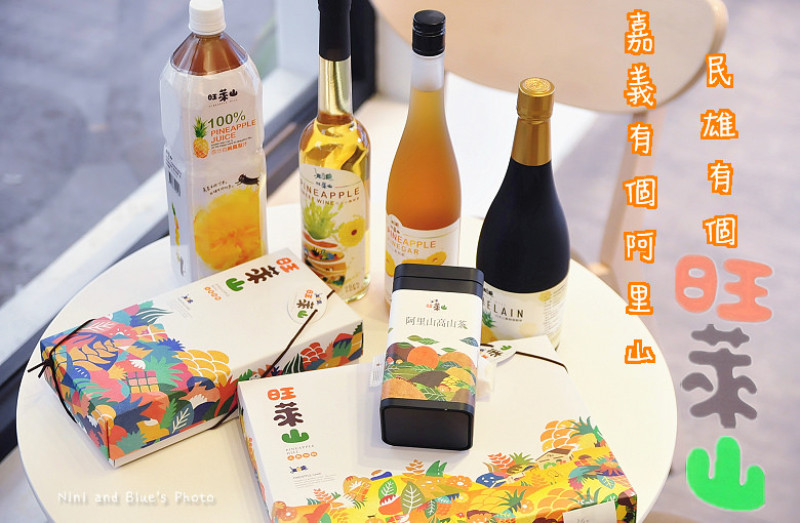 【台中逢甲伴手禮】旺萊山鳳梨酥逢甲店，入店免費試吃一整塊鳳梨酥和熱茶。嘉義有個阿里山，民雄有個旺萊山，旺萊山也來到逢甲囉!用得到神農獎的一顆土鳳梨只作出4顆鳳梨酥。鳳梨酒、鳳梨醋、鳳梨酵素、鳳梨冰沙、