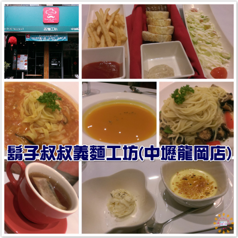 ☞中壢美食☜鬍子叔叔義麵工坊(中壢龍岡店)。新菜單新風氣，高雅裝潢精緻美食，三五好友聚會的好所在