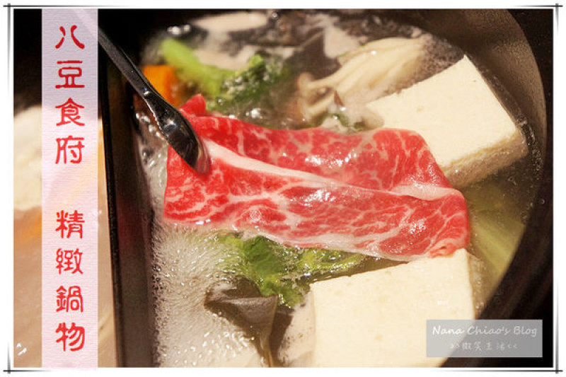 ▌台中北屯區 食記◆感受別出心裁的奢華大器，以頂級食材緊緊抓住眾人的味蕾～八豆食府 精緻鍋物（崇德店）
