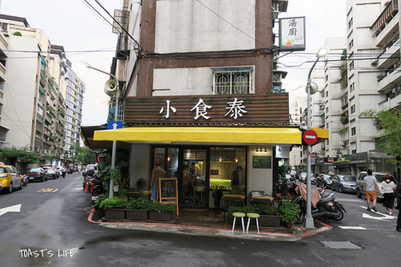 【台北食記】小食泰，星光加持的台版泰味食堂