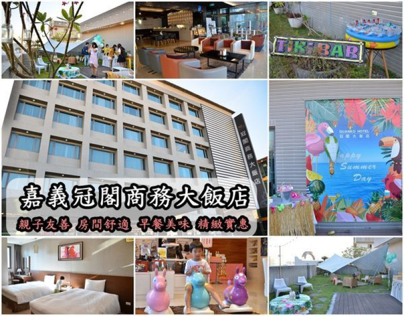 【嘉義住宿】『冠閣商務大飯店』簡約時尚新穎‧親子友善‧房間大又舒適‧早餐用心美味‧精緻實惠住宿選擇‧頂樓的歡樂派對。