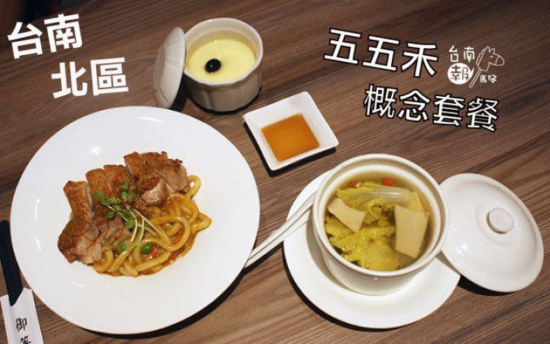 【台南美食】【北區】五五禾概念套餐｜高CP值的好料理不分享嗎？