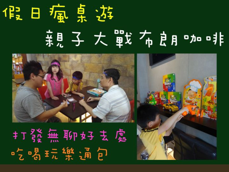 台南桌遊咖啡廳：大戰桌遊 親子同樂在「布朗」