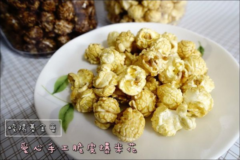 【公益義賣】愛心手工脆皮爆米花。峻陽基金會「愛在年節不打烊，與愛筒行」（邀稿）