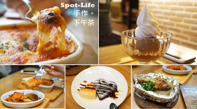 【台南手作柴窯披薩】【Spot-Life】另類的少女下午茶，甜點辣雞翅齊上桌！（霜淇淋第二支半價）