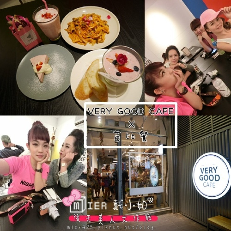【食記】台北信義區 VERY GOOD CAFE 期間限定芭比粉紅餐 捷運美食 信義安和站　　