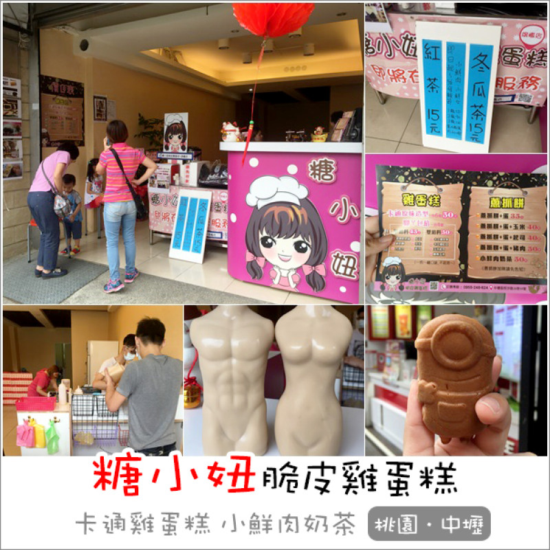 中壢｜糖小妞脆皮雞蛋糕 小鮮肉/鮮女奶茶正夯 近健行科大商圈