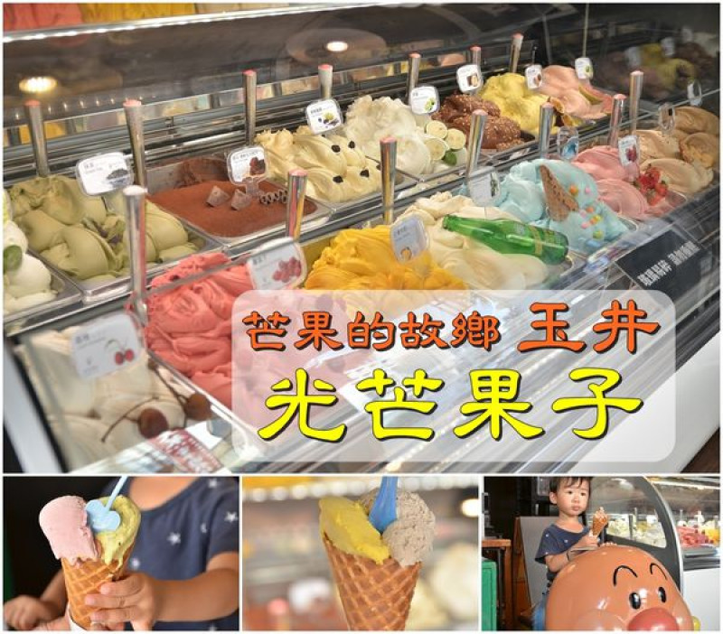 【台南玉井區】『光芒果子』嚴選在地食材，世界冰淇淋大賽機器製作的義大利冰淇淋~乘著麵包超人吃冰淇淋的無比幸福