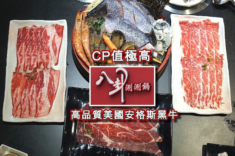【天母】八卦涮涮鍋-牛肉全都是安格斯黑牛，雙人鍋還有海鮮，CP值破表吃到撐！