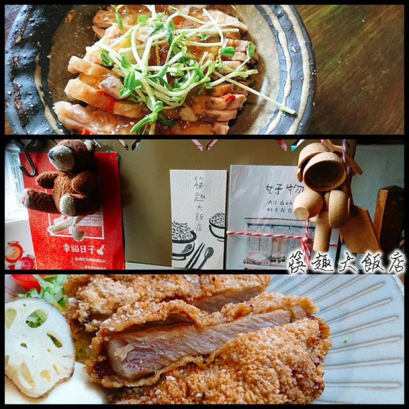 嘉義老屋美食，無菜單的隨興驚喜。冰淇淋加豬排～『筷趣大飯店』