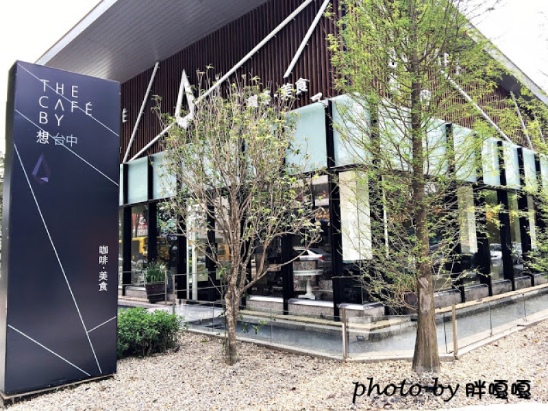 
【台中 南屯】the cafe by想 台中**隱身都市叢林中的玻璃咖啡廳**眼睛要張亮一點才找的到喔!!!(試營運85折)

