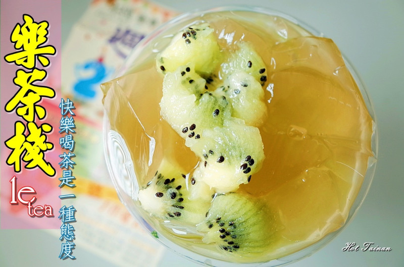 【台南東區】樂茶棧le tea：奇異果手作愛玉、新鮮檸檬手作愛玉!!快樂喝茶也是一種態度~