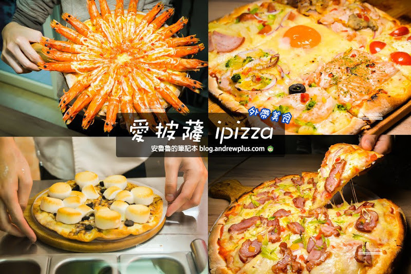 愛披薩ipizza-士林夜市劍潭站美食,大海蝦煙火披薩和九宮格自由拼披薩