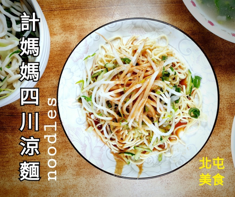 台中美食 │ 計媽媽四川涼麵麵食之家 蝦皮購物超人氣老虎醬必試 記憶中四川媽媽的老味道台中必吃