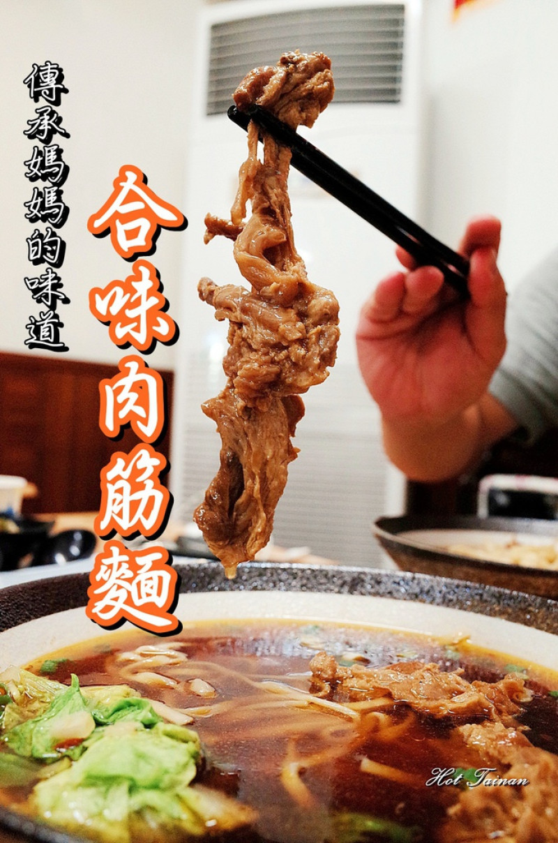 【台南南區】限時限量販售的獨家好味道：合味肉筋麵