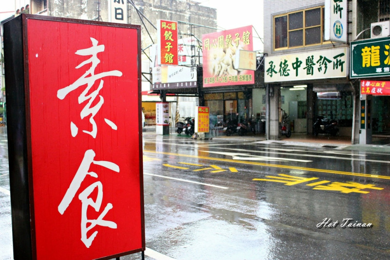 【台南北區】素食，原來你也可以這樣的美味：膳園素食