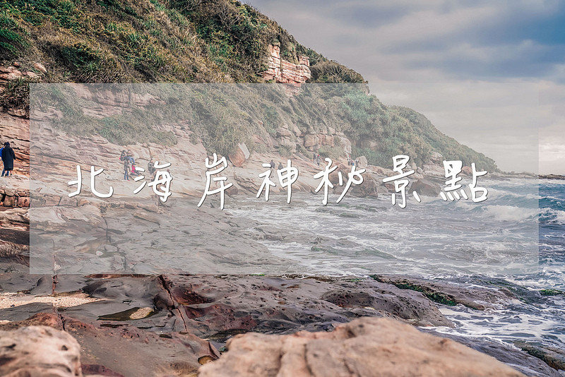 【北海岸】北海岸一日遊｜神秘海岸｜嵩山社區｜飛碟屋｜凱連莊｜