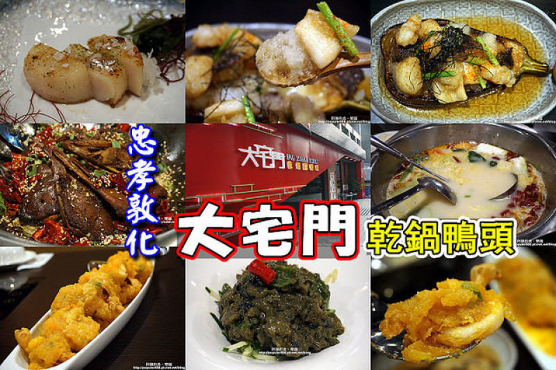 【忠孝敦化】大宅門乾鍋鴨頭-高雄名店北上，香麻酥脆的鴨頭、綿密夠味的"金沙中卷"，吃過一定喊讚！