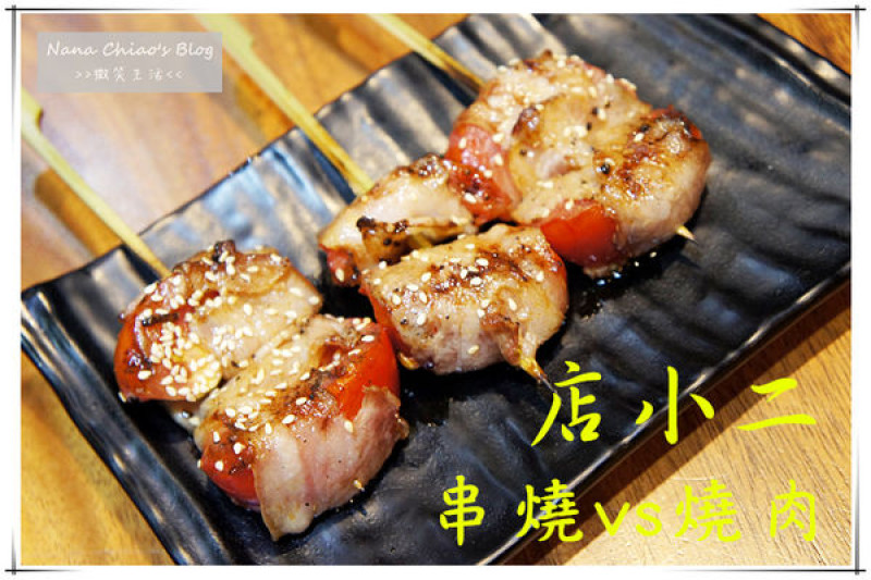 ▌台中西區 食記◆炭火烤出串燒的魅力，還有多國料理大舉攻佔味蕾，讓人欲罷不能的滋味！台中宵夜首選～店小二串燒vs燒肉（忠明店）