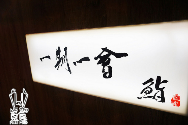 【和食】台北松山 一期一會(鮨)  南京復興壽司 食材新鮮 刀工精緻 仿若置身日本
