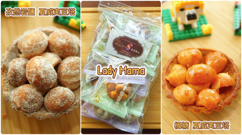 【台南伴手禮】Lady Mama 私房點心 ｜ 台南在地  最優質的  伴手禮 ｜ 首推：孜然岩鹽  夏威夷豆塔 完勝其他品牌 ｜ 網路零負評 的 私房點心