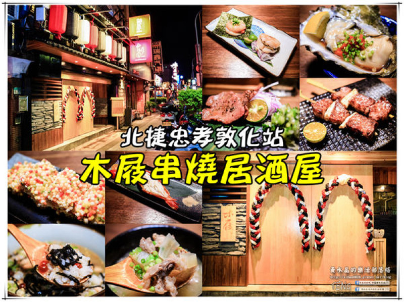 木屐串燒居酒屋|北捷忠孝敦化站《台北市民大道居酒屋推薦；東區深夜食堂，小酌好去處。》
