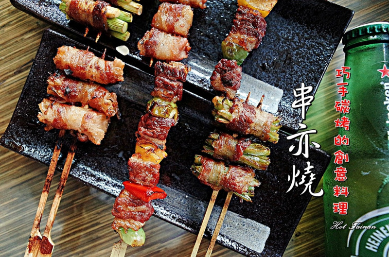 【台南永康區】串亦燒：巧手碳烤的創意料理，超親民平價的美味!臨近崑山科大，宵夜的新選擇~