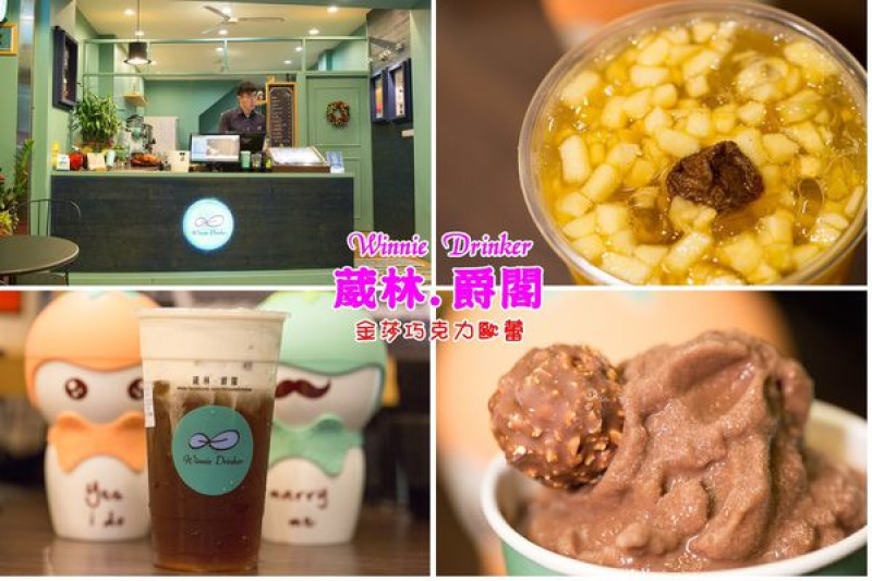 【彰化市飲料店】Winnie Drinker葳林爵閣❤夏日為您解渴，時尚tiffany夢幻裝潢，夏天就是要喝金莎巧克力歐蕾消暑解渴