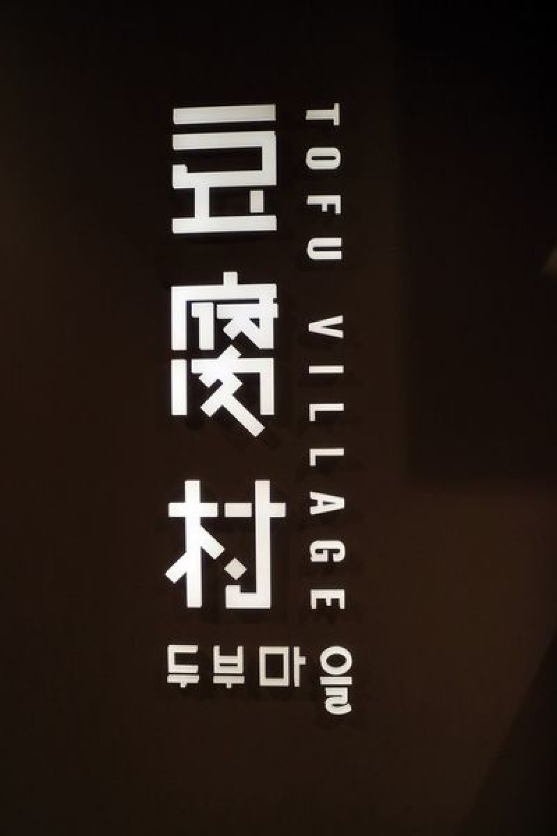 高雄左營區=<食>豆腐村~韓式小菜吃到飽，飯前飯後來杯豆腐冰=