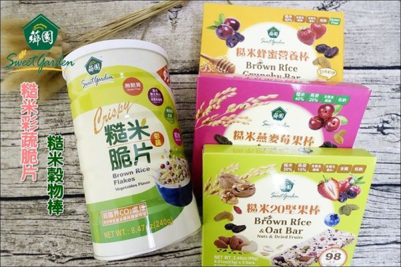 【宅配】薌園。糙米穀物棒 & 糙米彩蔬脆片│隨身攜帶好方便，口感還很好吃ㄟ！