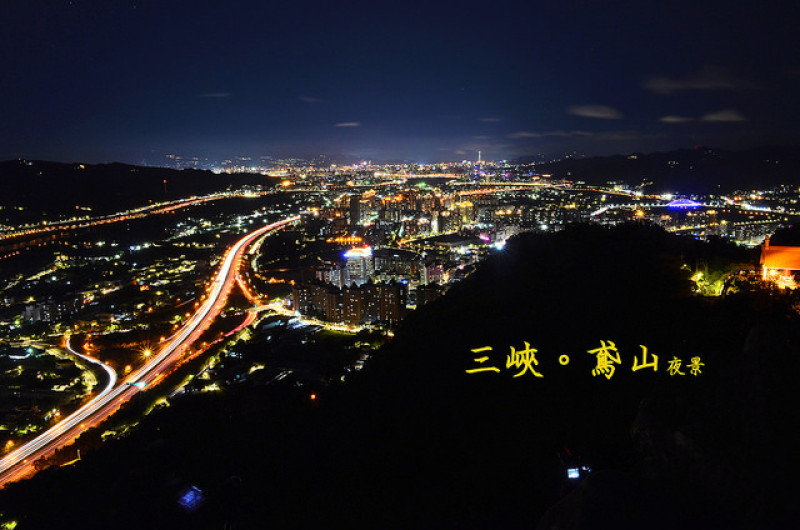 【新北。遊記】新北最美夜景之一。鳥瞰三峽燈火 + 三鶯交流道 ─ 鳶山