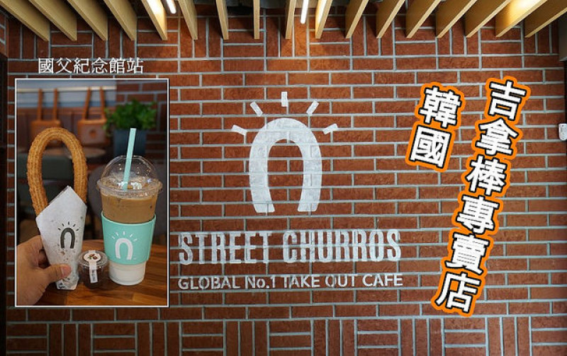 【國父紀念館站】韓國吉拿棒STREET CHURROS TAIWAN，東區排隊人氣甜點。