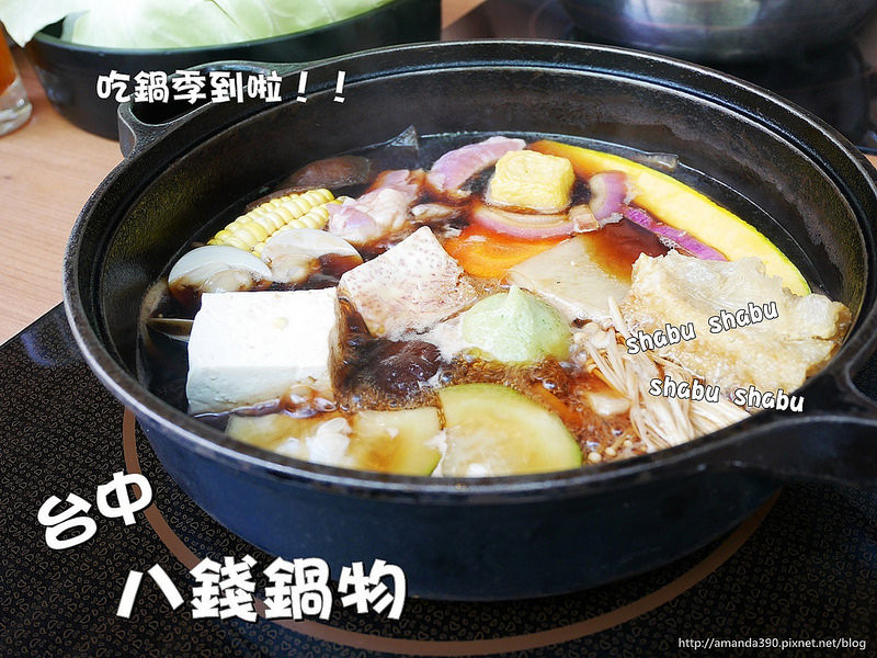 【台中食記】南屯區 八錢鍋物食堂 ● 環境舒適、價格OK、食材新鮮 ● 吃鍋季來啦！❤❤