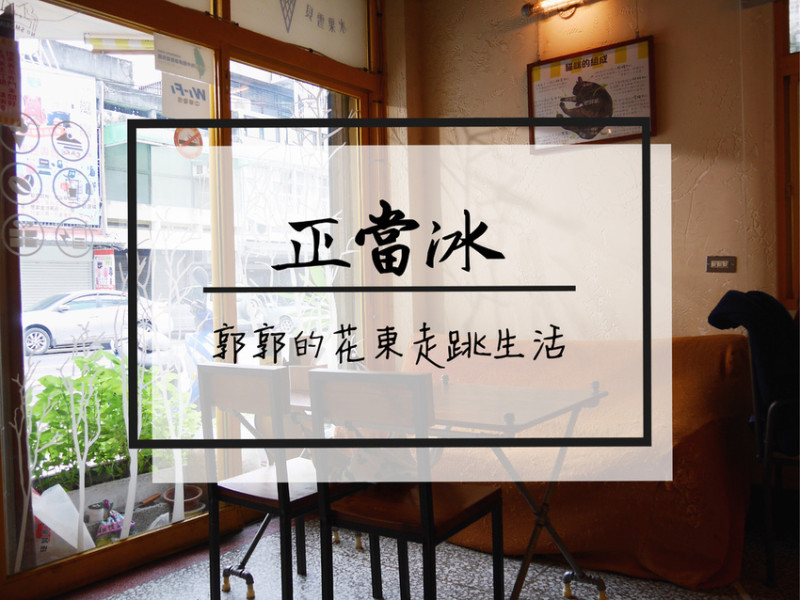 【花蓮市區】正當冰五角大廈~拯救流浪貓中途之家的貓咖啡廳甜點店