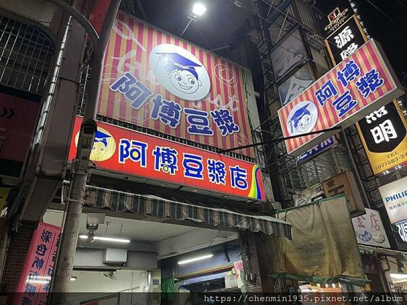 高雄市左營區-阿博豆漿店