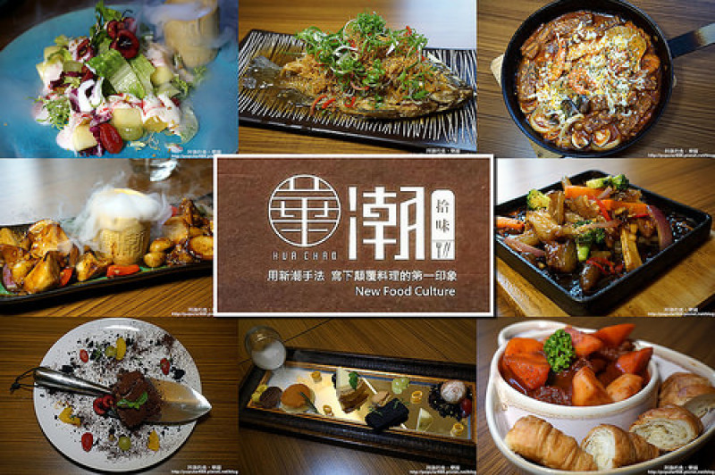 【桃園龜山】華潮拾味-手創料理，征戰對岸多年，獲獎無數的名廚返鄉開店，食材新鮮、手法獨到，創意美味又平價！內有菜單