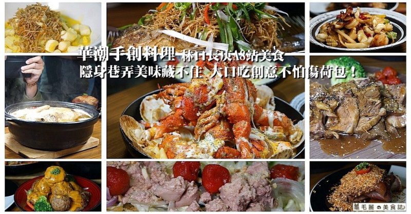 【林口長庚A8站美食】『華潮手創料理』隱身巷弄美味藏不住 大口吃創意不怕傷荷包！
