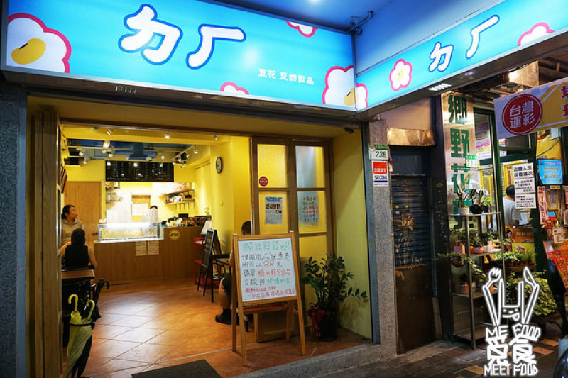 【甜點】台北大安 ㄉㄏ豆花 大安站冰品 豆花配料全自製 嚴選無基改黃豆
