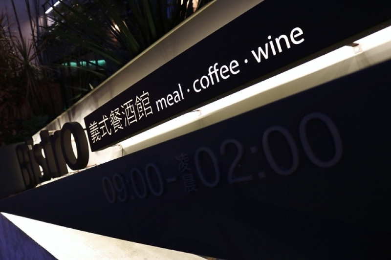 【台南美食】BOP Lazy club 義式餐酒館-meal．coffee．wine