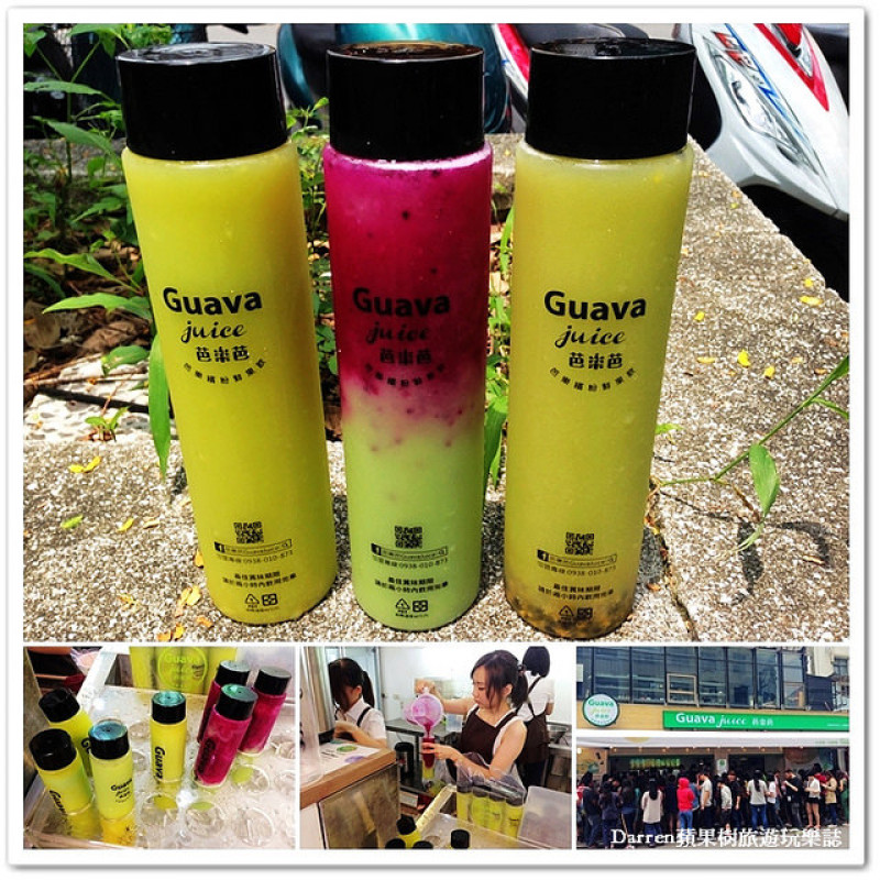 『桃園中壢』芭樂芭guava juice芭樂繽紛鮮果飲●夢幻漸層果汁飲品 中原大學爆紅排隊人氣飲品
