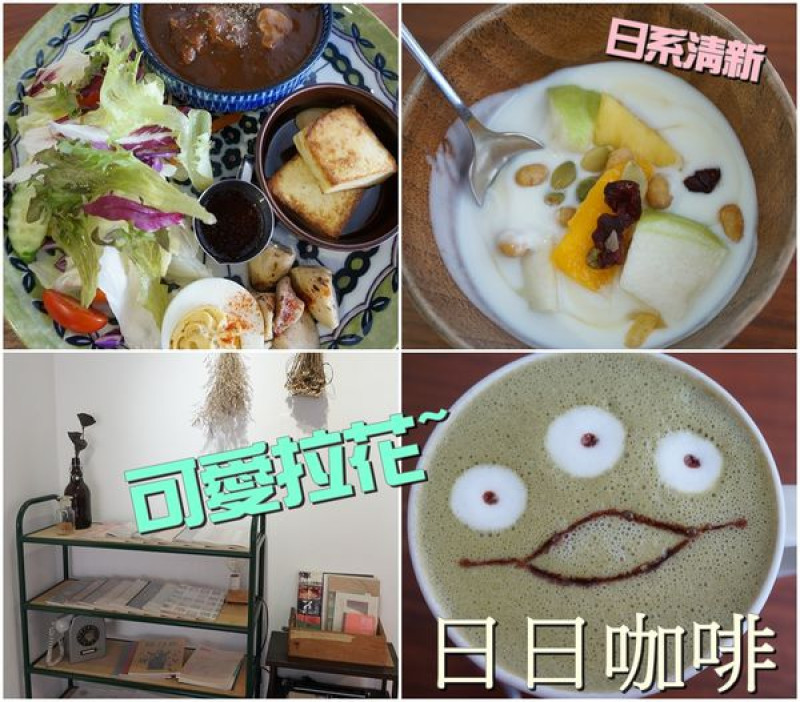 【台南永康區】『日日咖啡』清新的日系療癒咖啡‧早午餐，還有三眼仔抹茶拉花喔！