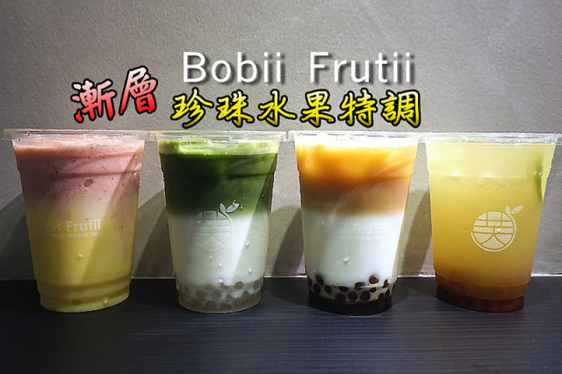【忠孝敦化】Bobii Frutii珍珠水果特調，非手搖店，研發無防腐劑的四種口味珍珠，調出漸層飲品！