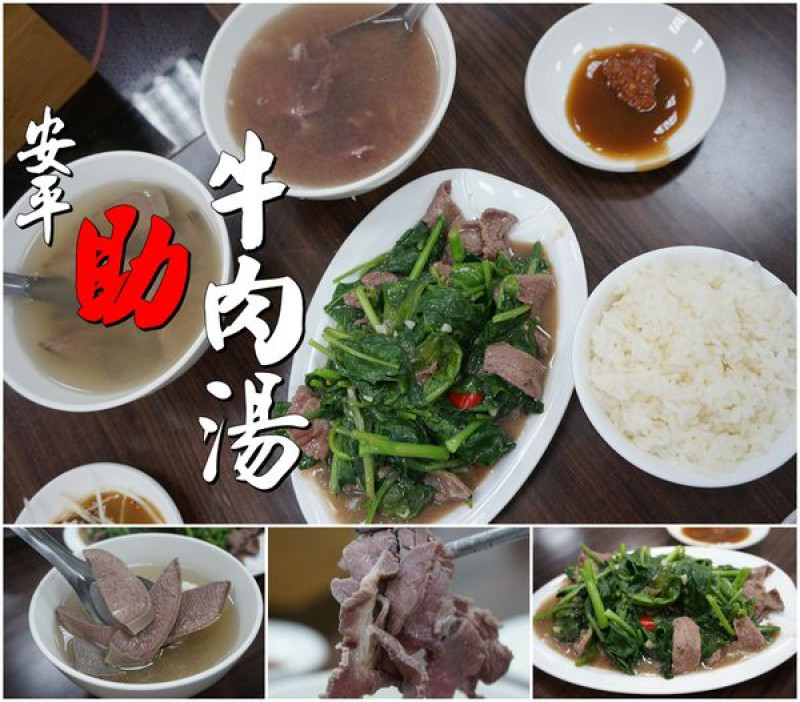 【台南安平區】『助牛肉湯』~牛舌湯原來這麼鮮嫩，炒牛肉也很讚！與招牌紅麴牛肉羹無緣，小小的遺憾！